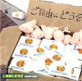 ご自由にどうぞ(DVD付)