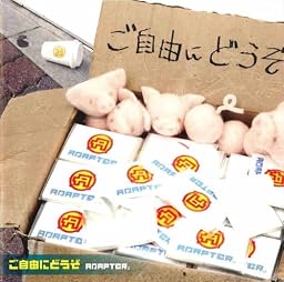 ご自由にどうぞ(DVD付)