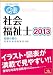 クエスチョン・バンク 社会福祉士〈2013〉第21‐24回国家試験問題解説