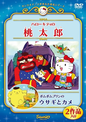 ハローキティの桃太郎/ポムポムプリンのウサギとカメ [DVD]
