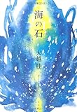海の石