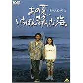 あの夏、いちばん静かな海。 [DVD]