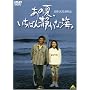 ���̉āA�����΂�Â��ȊC�B [DVD]