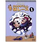 チキチキマシン猛レース1 [DVD]