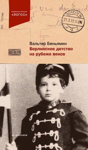 Берлинское детство на рубеже веков (Russian Edition)