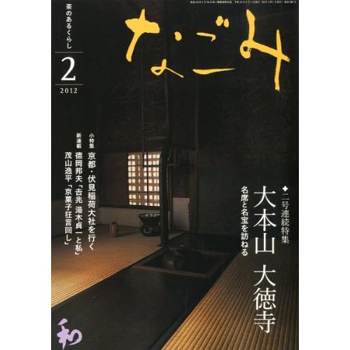 なごみ 2012年2月号 表紙画像