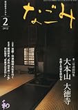 なごみ 2012年