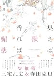 臭えば獣 香れば媚薬