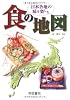 日本各地の味を楽しむ食の地図
