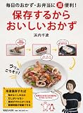 毎日のおかず・お弁当に超便利！保存するからおいしいおかず