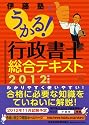 うかる！ 行政書士 総合テキスト 2012年度版