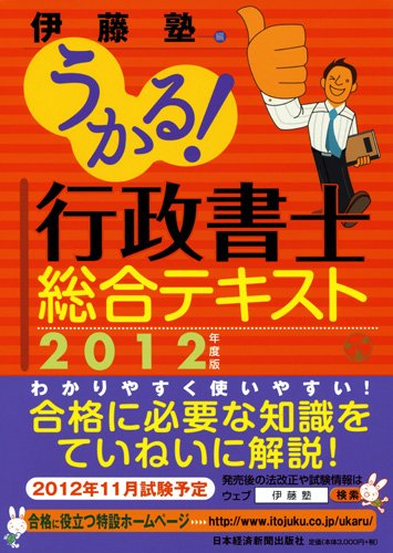 うかる！ 行政書士 総合テキスト 2012年度版