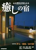 心の贅沢が味わえる 癒しの宿―厳選された91軒の湯宿を特徴別に紹介 (Motor Magazine Mook)