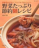 野菜たっぷり節約鍋レシピ―お金をかけない!シンプルでおいしい!! (別冊すてきな奥さん)