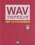 WAVプログラミング―.NET C#で学ぶ音響処理