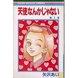 天使なんかじゃない コミック 全8巻完結セット (りぼんマスコットコミックス)[マーケットプレイスコミックセット]