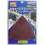 (お徳用5枚×10セット) サンディングペーパー #80 5枚入り マルチカットソー別売パーツ 【×10セット】