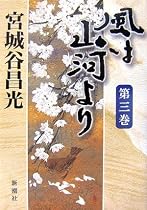 風は山河より 第三巻