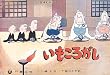 いもころがし(日本むかしむかし) (童心社のかみしばい)