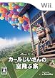 カールじいさんの空飛ぶ家