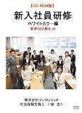 【CD-ROM版】 新入社員研修 ホワイトカラー編 2巻セット