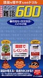 中学受験必須難語600―語彙を増やすためのドリル (2)