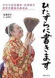ひたすらに書きます ダウン症の書家・金澤翔子建長寺書展のあゆみ