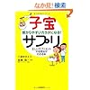 子宝サプリ