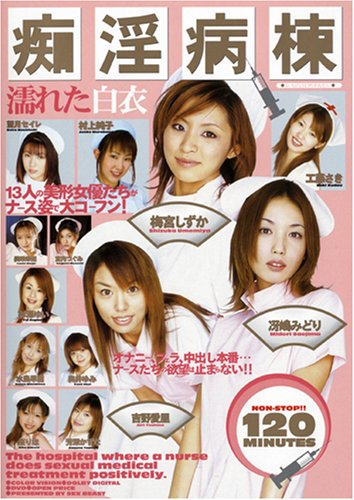 痴淫病楝 濡れた白衣 DEL-082 [DVD]