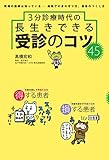 3分診療時代の長生きできる 受診のコツ45 3分診療時代の長生きできる 受診のコツ45