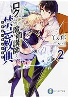 ロクでなし魔術講師と禁忌教典（アカシックレコード） 2