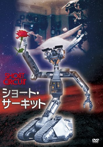 ショート・サーキット HDニューマスター・エディション スティーヴ・グッテンバーグ アリー・シーディ ブライアン・マクナマラ フィッシャー・スティーヴンス