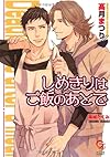しめきりはご飯のあとで (ガッシュ文庫)