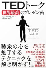 TEDトーク 世界最高のプレゼン術