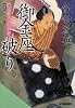御金座破り―鎌倉河岸捕物控〈3の巻〉 (ハルキ文庫 時代小説文庫)