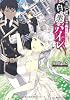 白と黒のバイレ 鳴らせ、再幕のブレリア (角川ビーンズ文庫)