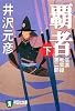 信濃戦雲録第二部 覇者(下) (祥伝社文庫)