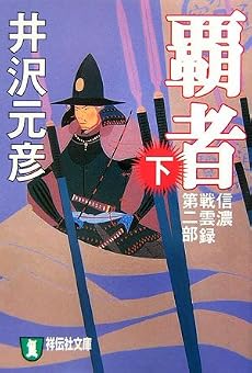 信濃戦雲録第二部 覇者(下) (祥伝社文庫)
