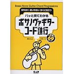 パッと見てわかる ボサノヴァギターコード進行