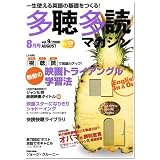 多聴多読マガジン 2008年 08月号 [雑誌]