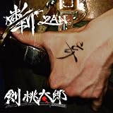 斬