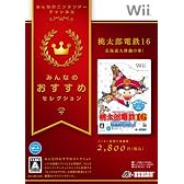 みんなのおすすめセレクション 桃太郎電鉄16 北海道大移動の巻!