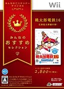みんなのおすすめセレクション 桃太郎電鉄16 北海道大移動の巻!