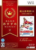 「みんなのおすすめセレクション 桃太郎電鉄16 北海道大移動の巻!」 「みんなのおすすめセレクション 桃太郎電鉄16 北海道大移動の巻!」