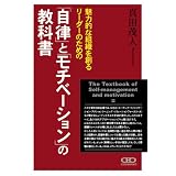魅力的な組織を創るリーダーのための「自律」と「モチベーション」の教科書~大手企業がこぞって導入する新しい人材育成メソッド~