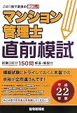 マンション管理士直前模試〈平成22年版〉