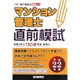 マンション管理士直前模試 平成２２年版<br>住宅新報社<br>1680円<br>ISBN:9784789232937