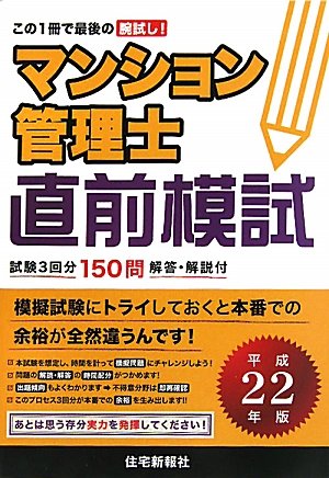マンション管理士直前模試〈平成22年版〉