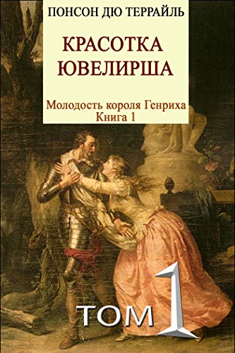 Красотка-ювелирша (Молодость короля Генриха) (Russian Edition)