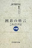 囲碁の格言これだけは 中級 (誠文堂新光社囲碁ブックス)